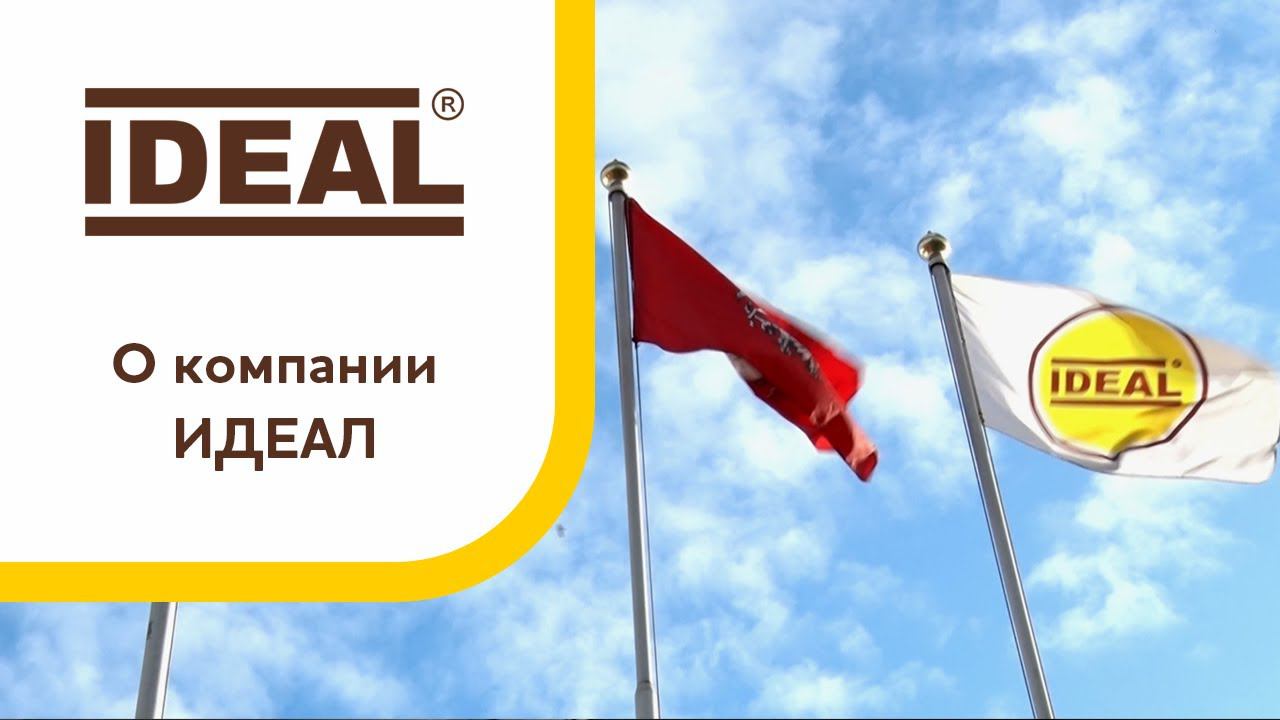 О группе компаний «ИДЕАЛ» смотреть онлайн