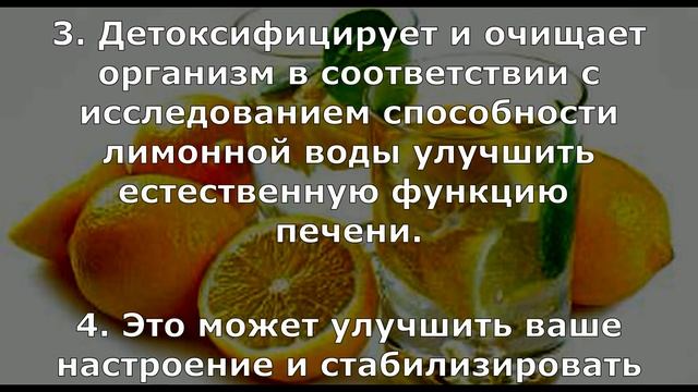 Вот 25 вещей, которые происходят с вашим организмом, когда вы пьете воду с лимоном каждый день. смотреть онлайн