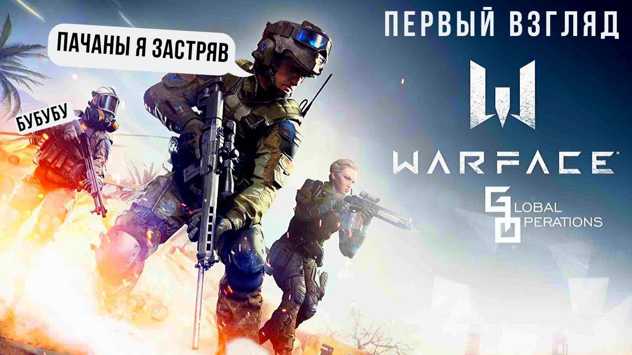 Warface: Global Operations – FPS Экшен-Шутер | Первый взгляд смотреть онлайн