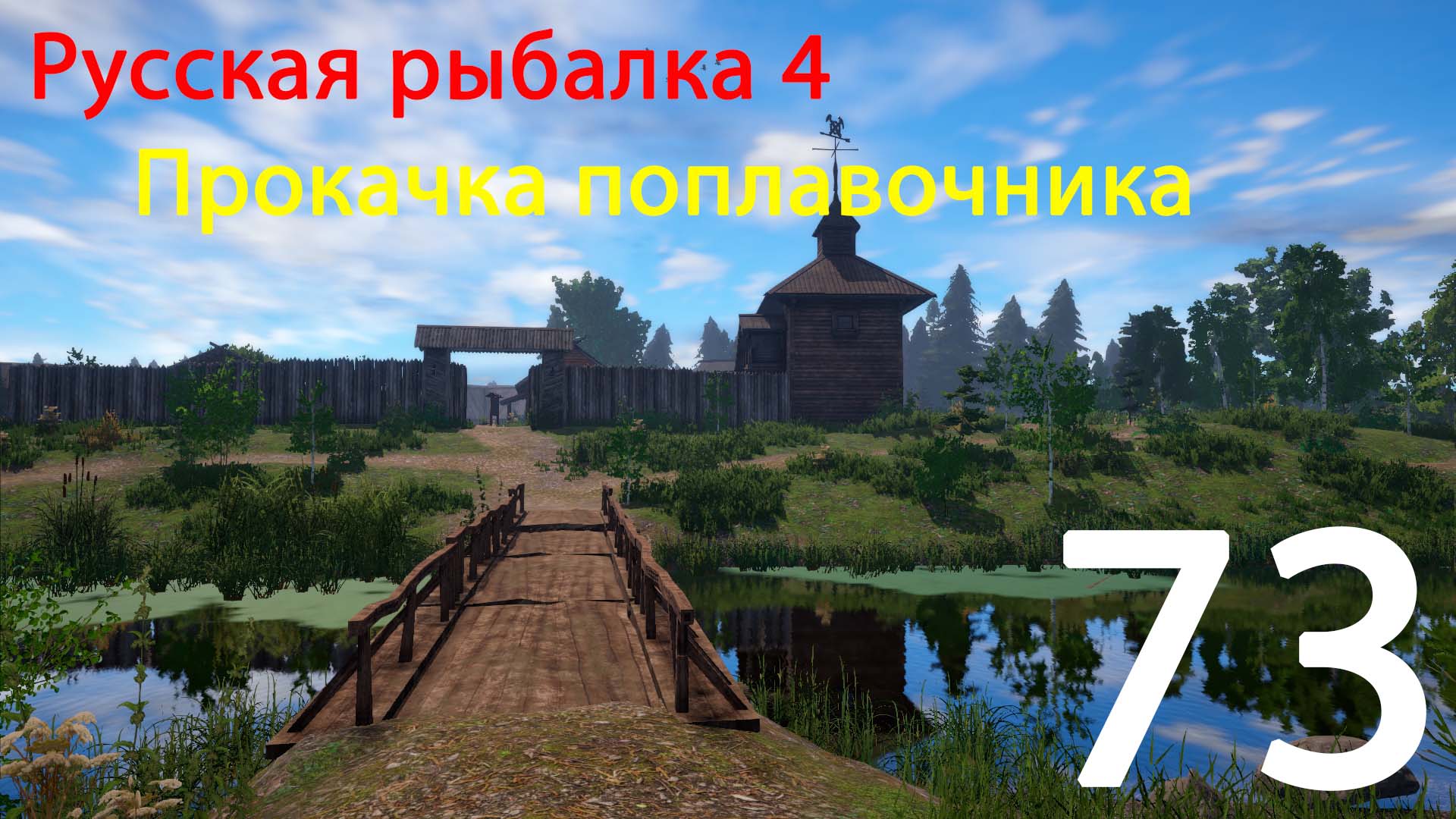 РР4. Прокачка поплавочника. 73 смотреть онлайн