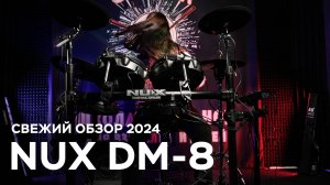 NUX DM-8 свежий обзор цифровой ударной установки