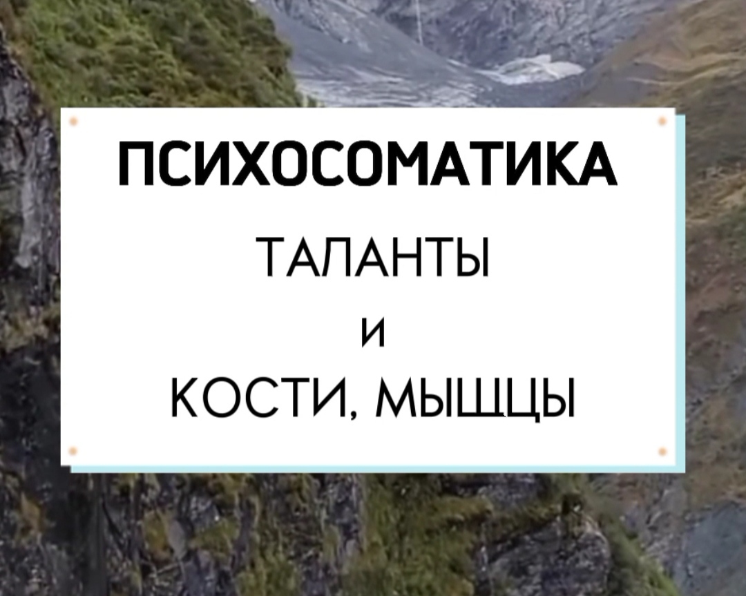 ПСИХОСОМАТИКА | ТАЛАНТЫ | КОСТИ и МЫШЦЫ
#Психосоматика #Здоровье #Таланты #Кости #Мышцы #Нумерология