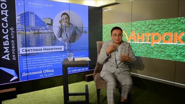 Светлана Никитина на Деловом Обеде с Деловой Клуб Амбассадор Антракт ТВ Телекафе смотреть онлайн