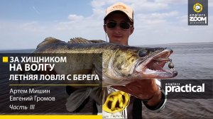 За хищником на Волгу. Летняя ловля с берега. Часть 3. Anglers Practiсal