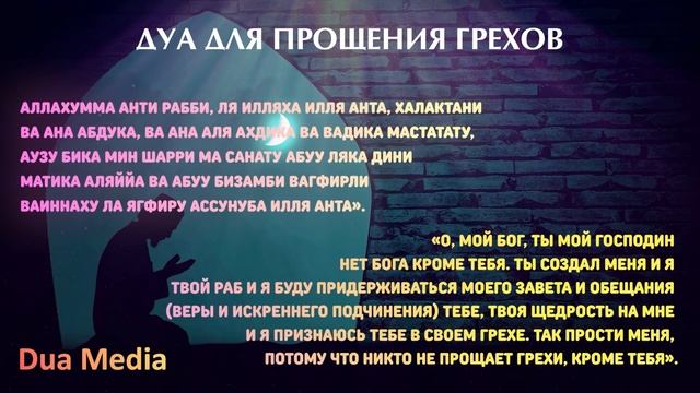 Самая Совершенная Молитва о Прощении Грехов. Дуа от Грехов. Слушай Каждый День смотреть онлайн