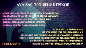 Самая Совершенная Молитва о Прощении Грехов. Дуа от Грехов. Слушай Каждый День