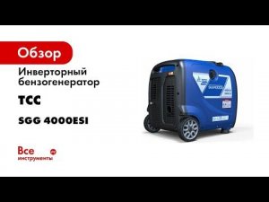Инверторный бензогенератор ТСС SGG 4000ESi 060032