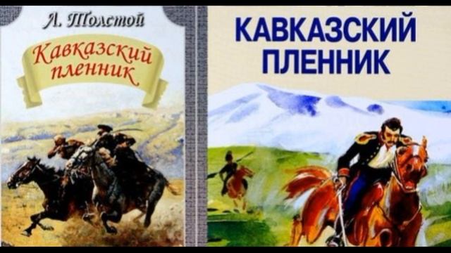Кавказкий пленник Лев Толстой . Аудикнига. читает Павел Беседин смотреть онлайн