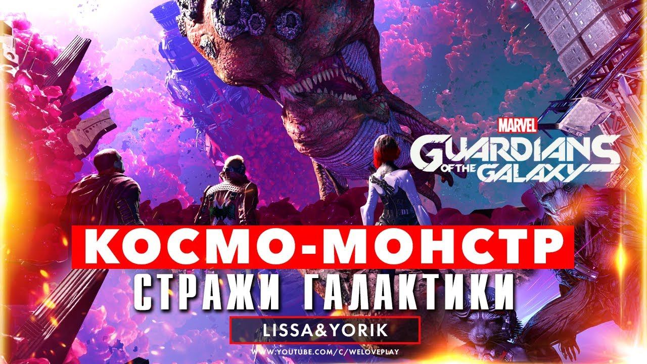 УЖАСНЫЙ КОСМО-МОНСТР - Прохождение Стражи Галактики 2021 (Guardians of the Galaxy) На Русском - #2 смотреть онлайн