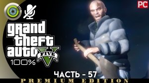 «Зарыть топор войны» Прохождение GTA 5 на Золото ? Без комментариев — Часть 57