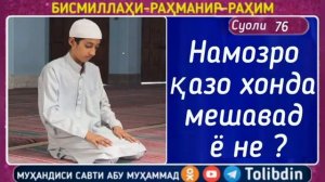 НАМОЗИ КАЗОРО ХОНДА МЕШАВАД АБУ МУХАММАД МАДАНИ