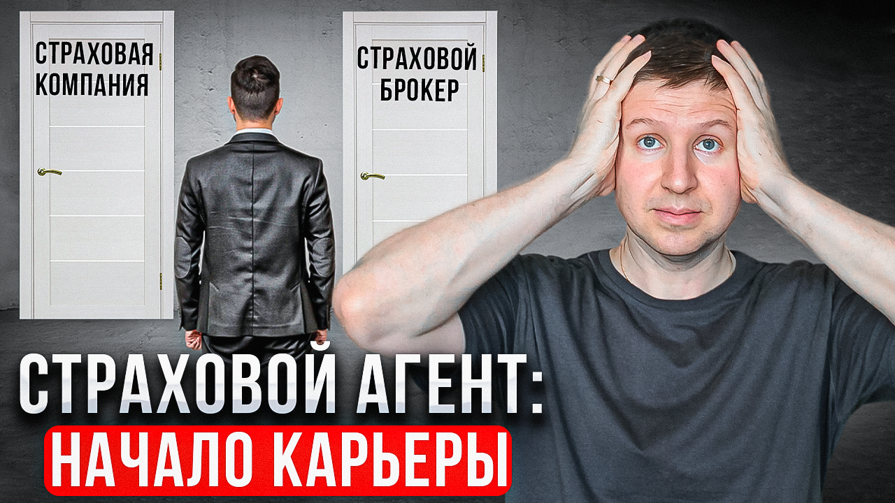 С чего начать свою карьеру в страховании? Советы для начинающих страховых агентов. смотреть онлайн