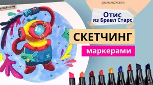 Отис из Бравл Старс - рисование маркерами