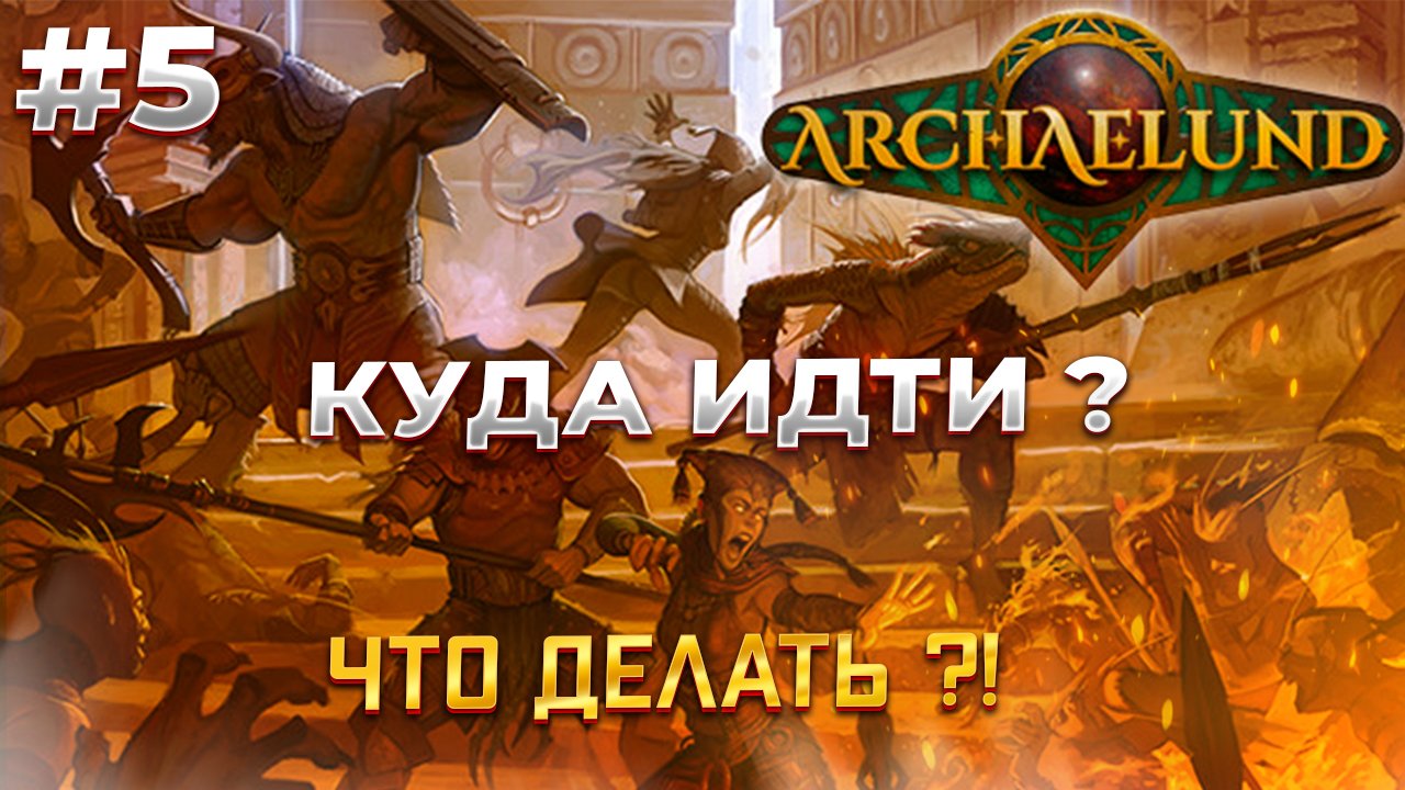 Забрели в пещеру! - Archaelund #5 смотреть онлайн
