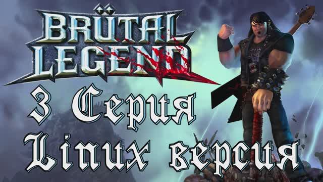 Брутальная легенда - 3 Серия (Brutal Legend - Linux версия)