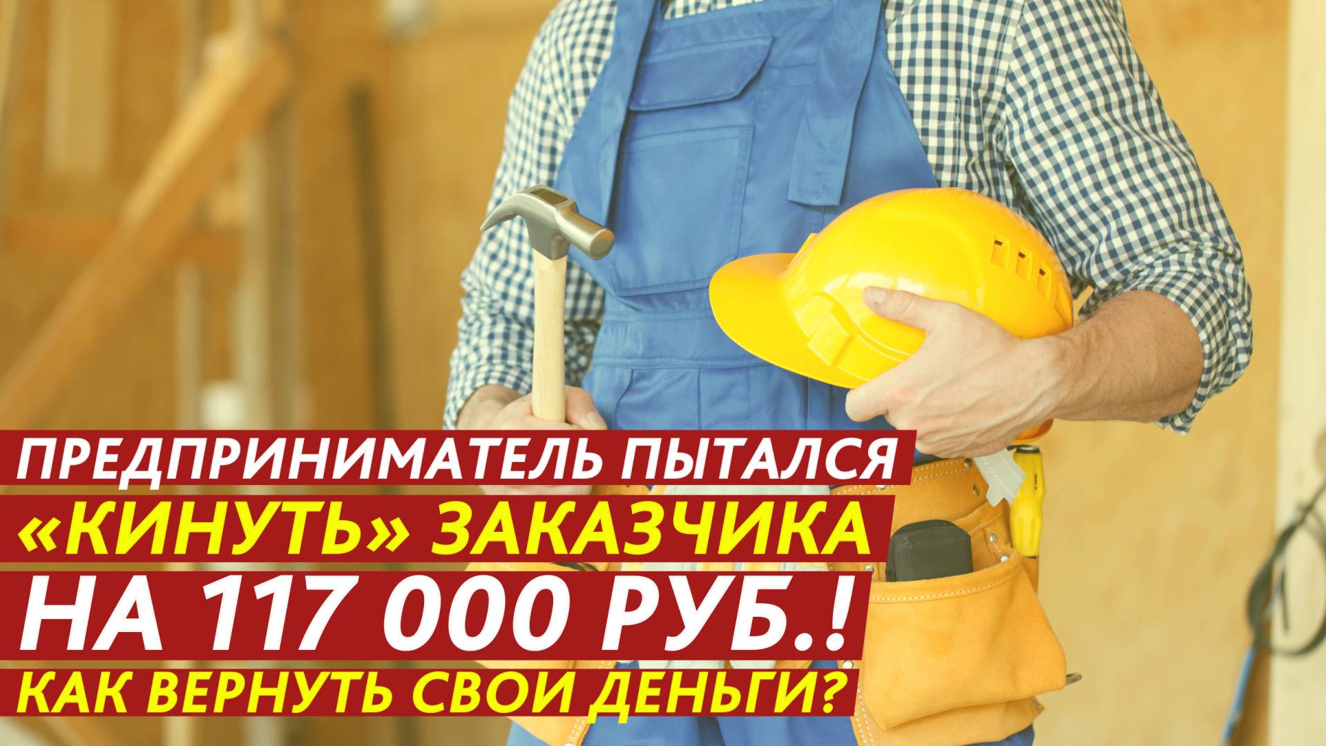 Предприниматель пытался «кинуть» заказчика на 117 000 рублей! смотреть онлайн