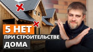 Вы ПЕРЕПЛАТИТЕ В 2 РАЗА за стройку дома, если… / ДОРОГИЕ ОШИБКИ при строительстве загородного дома!