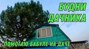 БУДНИ ДАЧНИКА / ОКОННАЯ РАМА СВОИМИ РУКАМИ / ПОМОГАЮ БАБУЛЕ НА ДАЧЕ / ГОТОВИМ ВКУСНОСТИ