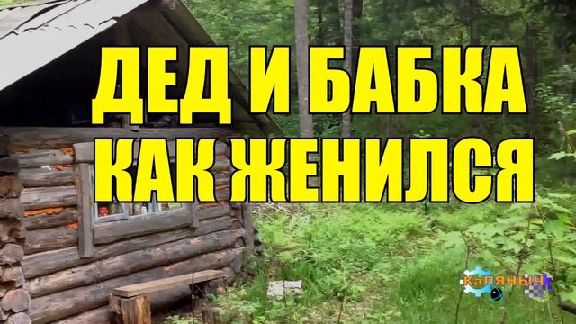 0882 - ДЕД РАССКАЗЫВАЕТ КАК ОН ЖЕНИЛСЯ.mp4 смотреть онлайн