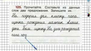Упражнение 125 - ГДЗ по Русскому языку Рабочая тетрадь 2 класс (Канакина, Горецкий) Часть 2