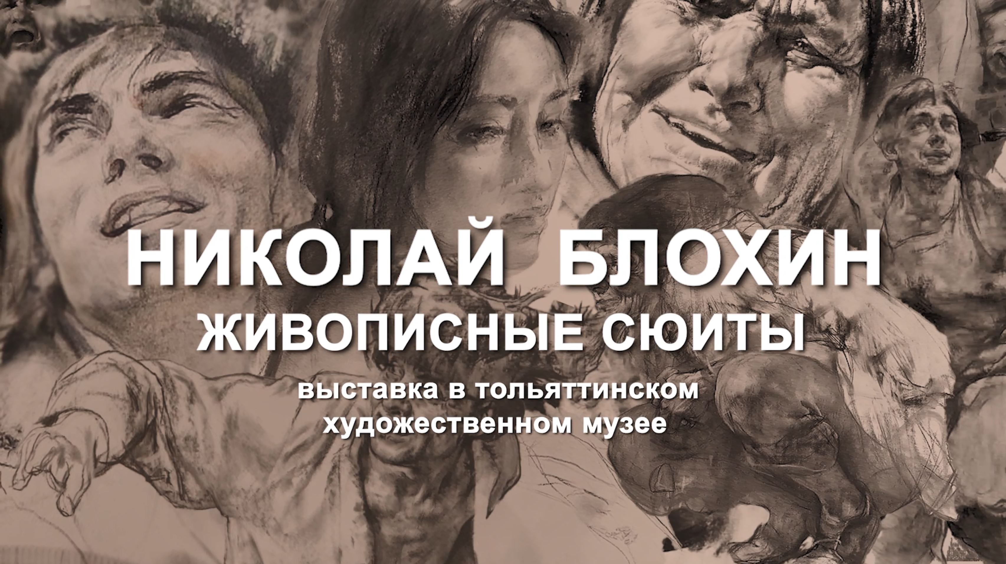 Художник Николай Блохин.