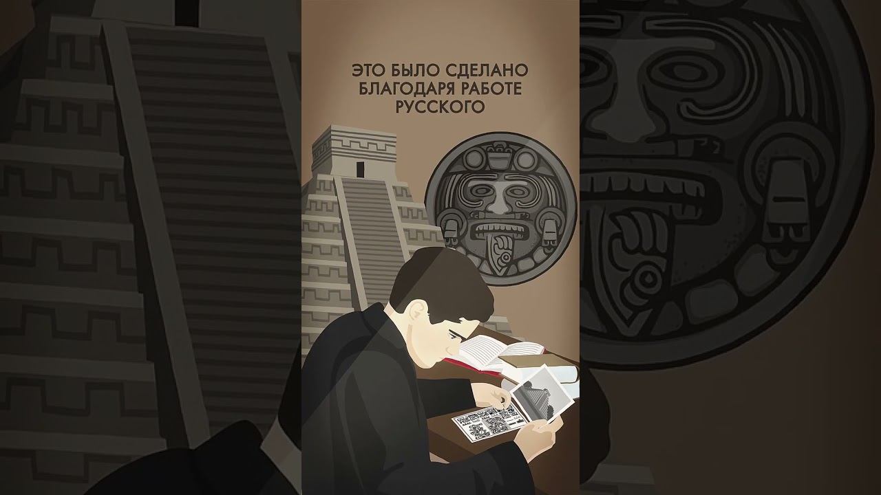 Кто расшифровал язык майя? #shorts #maya смотреть онлайн