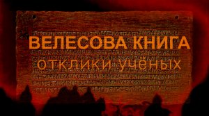 Отклики учёных на «Велесову книгу»