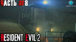 Resident Evil 2 Remake #8 ➤ Лаборатория (Леон)