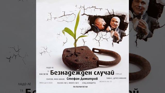 Това е, друго нямаме смотреть онлайн