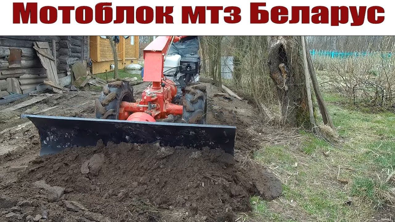 Мотоблок мтз Беларус 09Н: протестировал отвал на земляных работах! смотреть онлайн