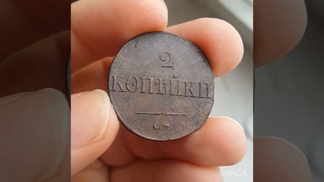 2 копейки 1831 см