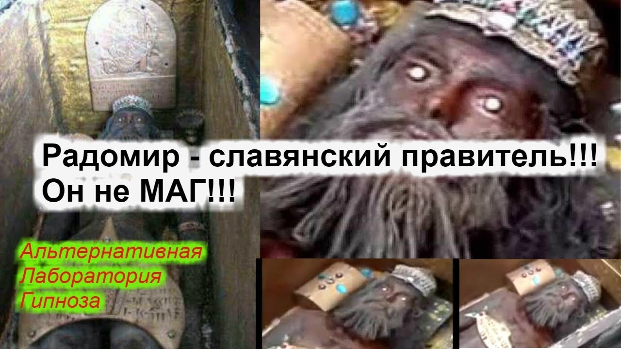 Радомир - славянский правитель!!! Он не МАГ!!! смотреть онлайн