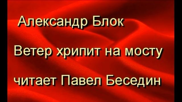 Ветер хрипит на мосту ,Александр Блок, читает Павел Беседин смотреть онлайн