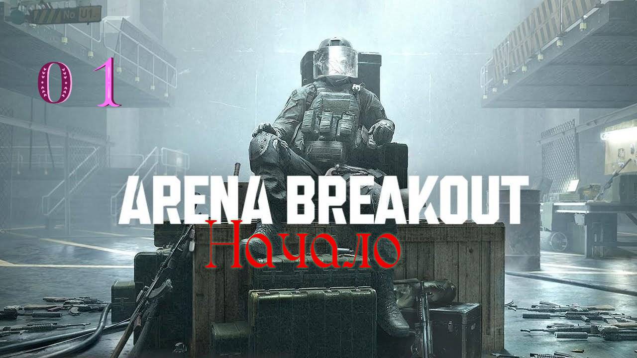 Arena Breakout | Тайные миссии | Начало