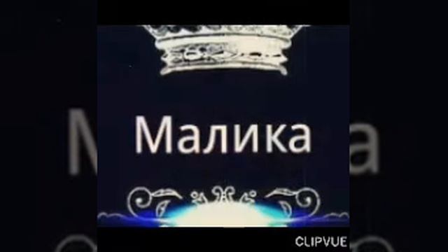 Mikey-Малика смотреть онлайн