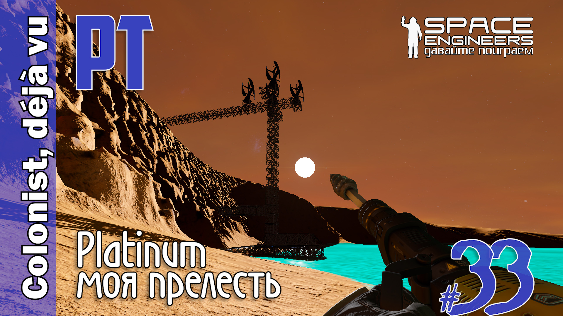 #33: Pt (Platinum). Платина - моя прелесть. Space Engineers