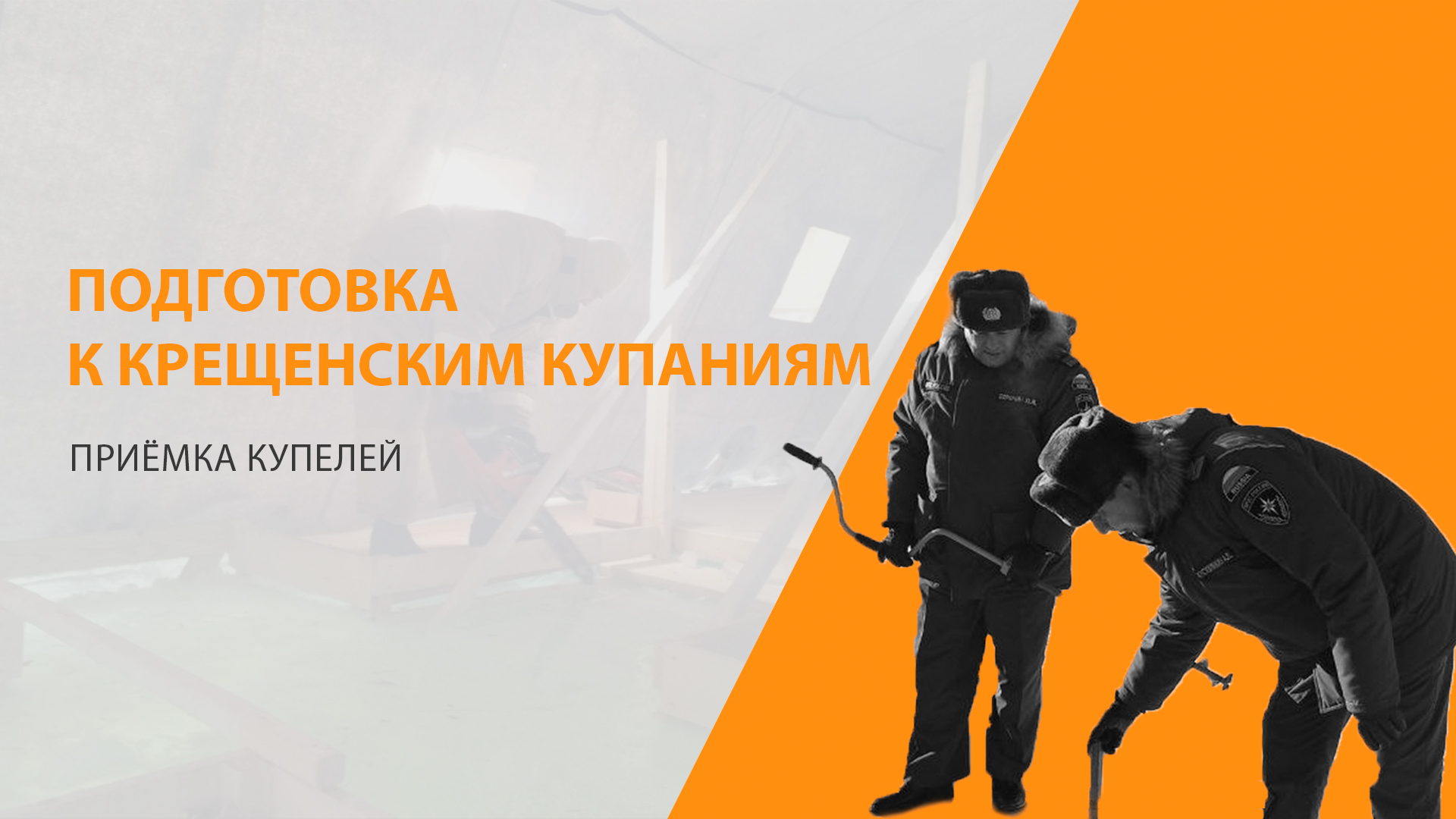 Свердловская область готовится к Крещенским купаниям смотреть онлайн