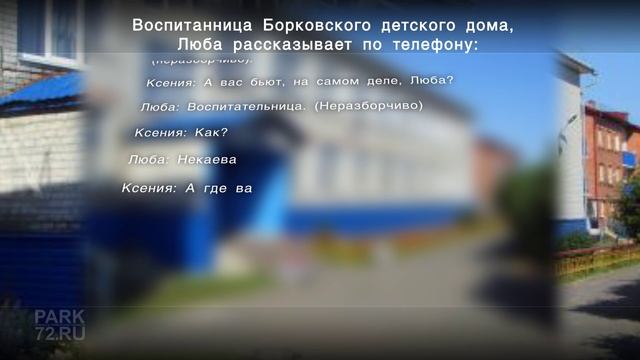 Воспитанница Борковского детского дома Люба рассказывает по телефону смотреть онлайн