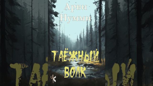 Арви Нумми "Таёжный волк" | Рассказ смотреть онлайн