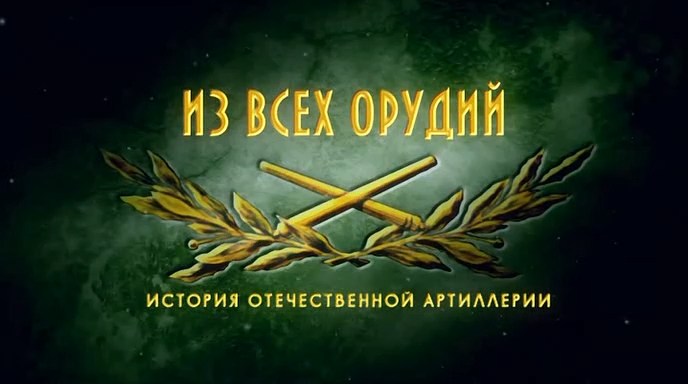 Из всех орудий (серия 2/8) 2011 смотреть онлайн