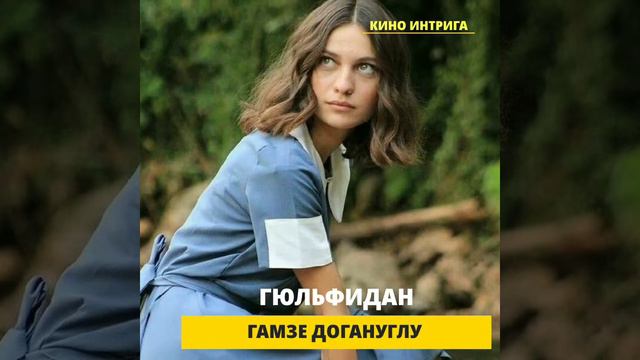 СУЛТАН МОЕГО СЕРДЦА - КАК ВЫГЛЯДЯТ В ЖИЗНИ АКТЕРЫ СЕРИАЛА СМС