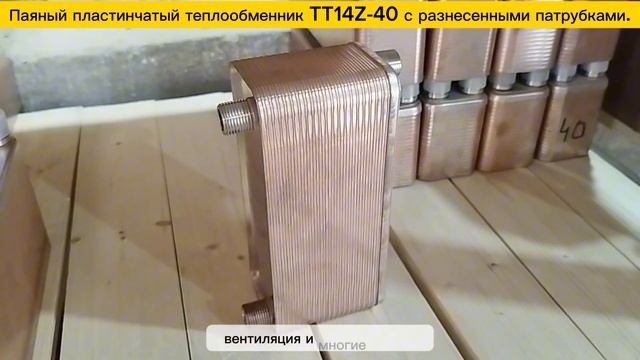 Паяный пластинчатый теплообменник ТТ14Z-40-4.5. Видео обзор. смотреть онлайн