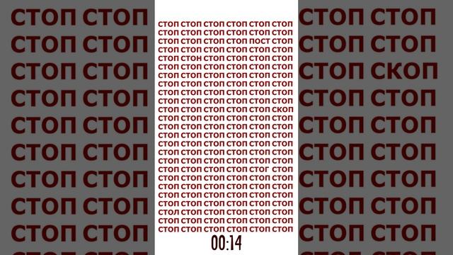 Среди слов "стоп" найдите 5 других слов. Тест за 30 секунд с ответом смотреть онлайн