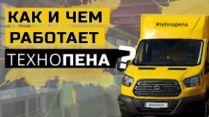 Автомобили для работы с ппу и полимочевиной