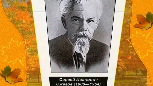 Сергей Иванович Ожегов — человек и словарь смотреть онлайн