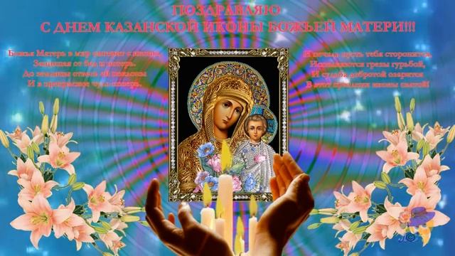 С Днем Казанской иконы Божьей Матери!!! Замечательное поздравление!!! смотреть онлайн