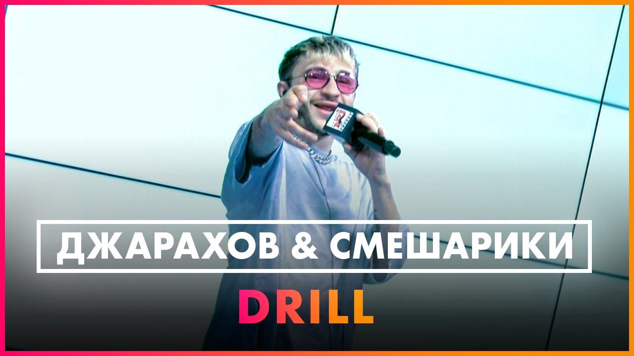 Джарахов & Смешарики - DRILL (Live @ Радио ENERGY) смотреть онлайн