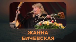 ЖАННА БИЧЕВСКАЯ