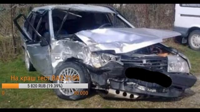 Сбор денег на краш тест 2109... смотреть онлайн