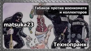 Технопранк от Matsuka23 - Табаков против военкомата и коллекторов